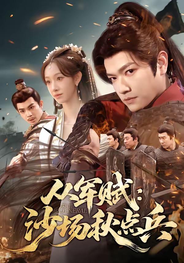 从军赋：沙场秋点兵封面图