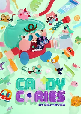 蛀在糖糖里Candy Caries封面图