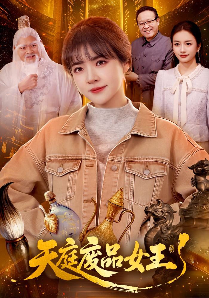 天庭废品女王封面图
