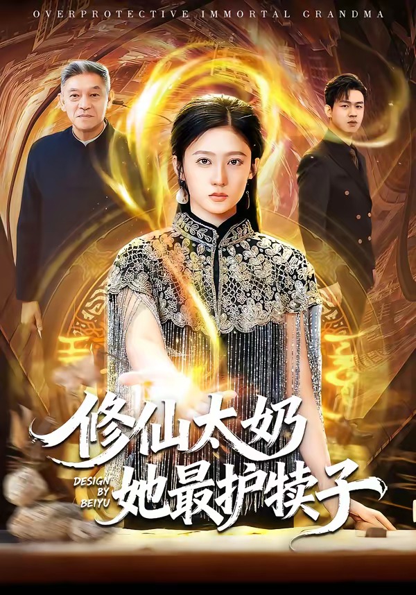 修仙太奶她最护犊子封面图