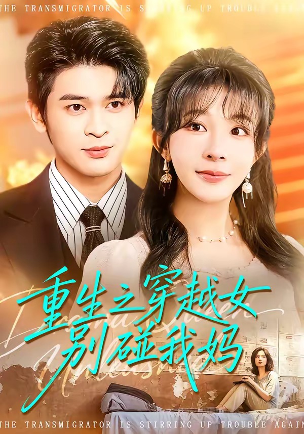 重生之穿越女别碰我妈封面图