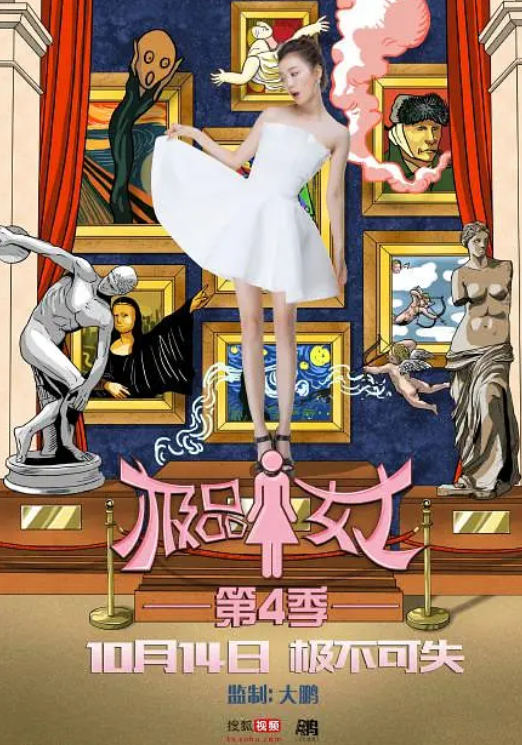 极品女士 第四季封面图