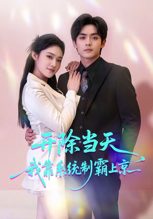 开除当天，我靠系统制霸上京