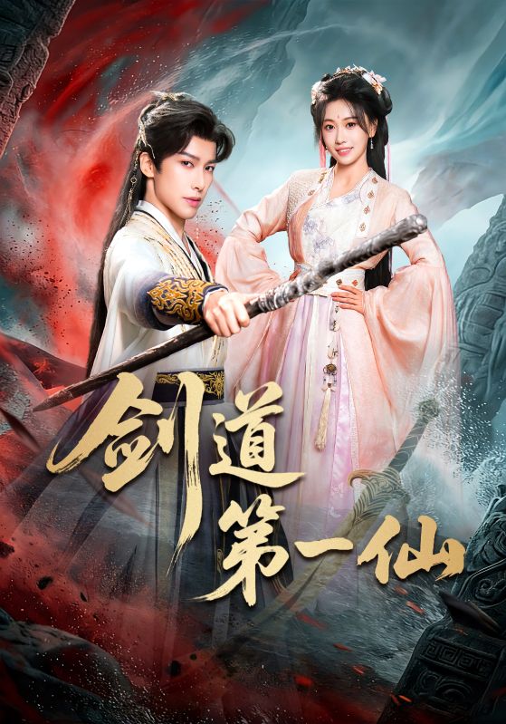剑道第一仙封面图
