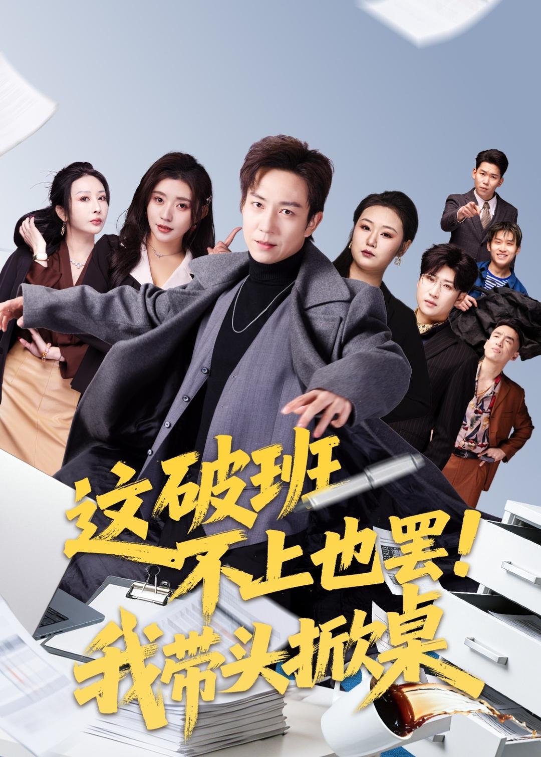 这破班不上也罢我带头掀桌封面图