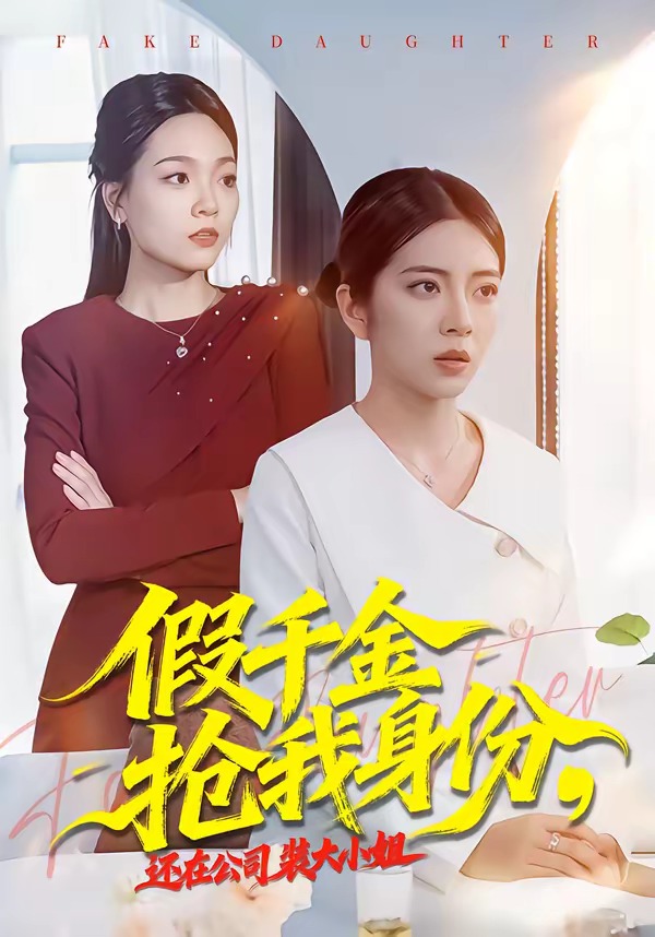 假千金抢我身份还在公司装大小姐封面图