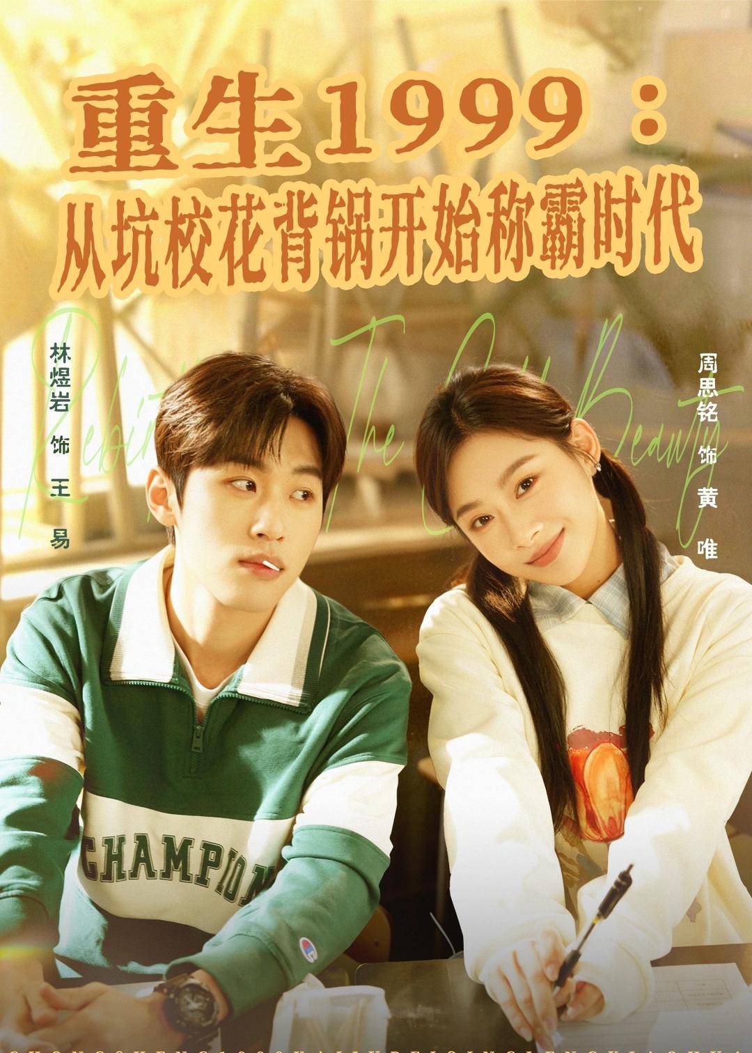 重生1999:从坑校花背锅开始称霸时代封面图