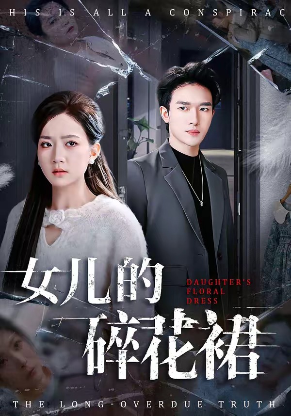 女儿的碎花裙封面图