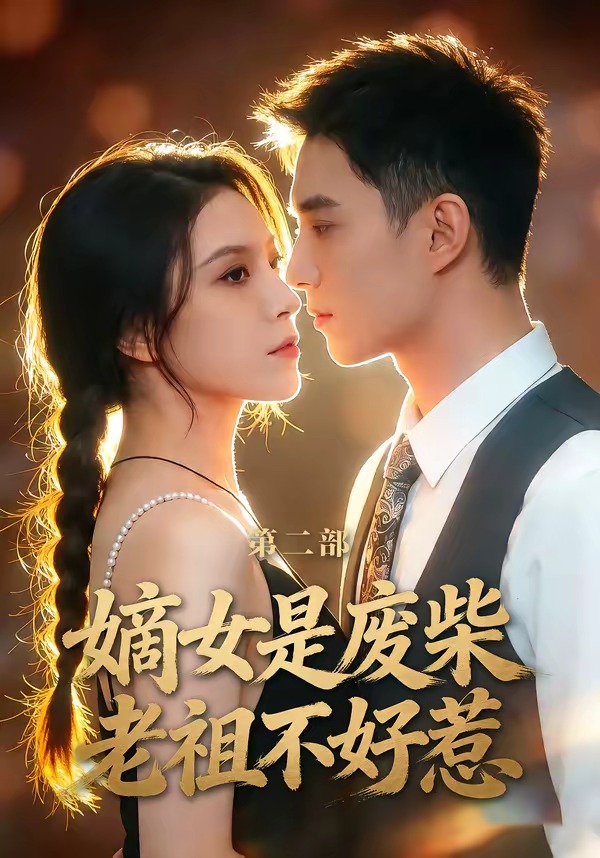 嫡女是废柴老祖不好惹第二部封面图