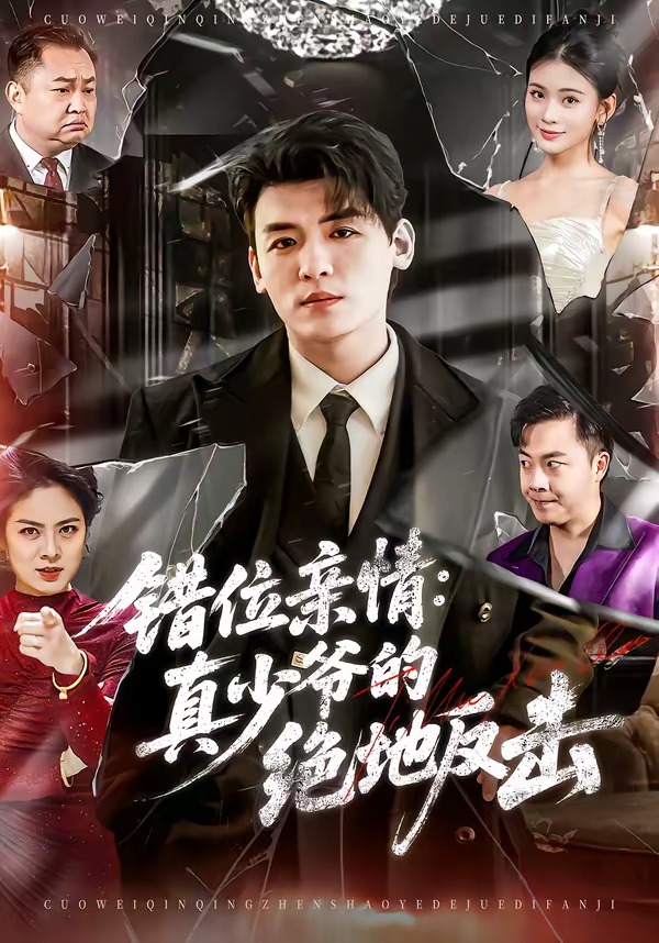 错位亲情：真少爷的绝地反击封面图