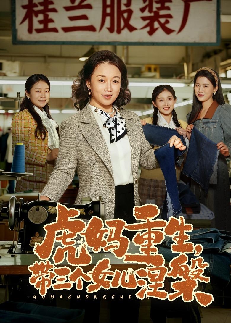 虎妈重生，带三个女儿涅槃封面图