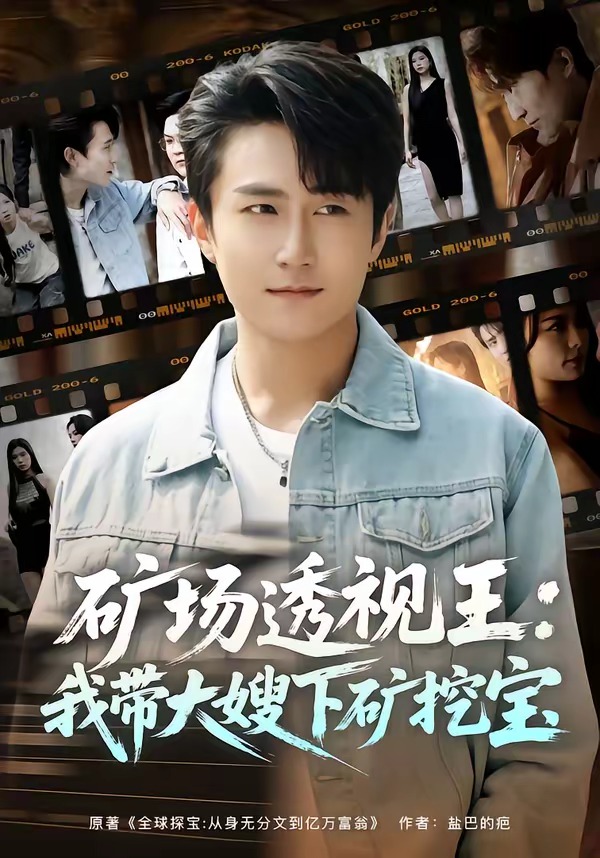 矿场透视王：我带大嫂下矿挖宝封面图