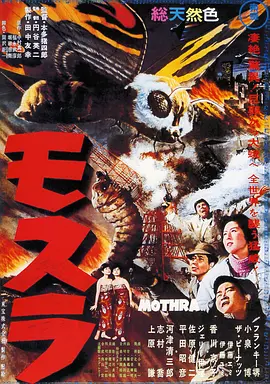 摩斯拉[电影解说]