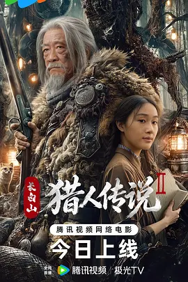 长白山猎人传说2封面图