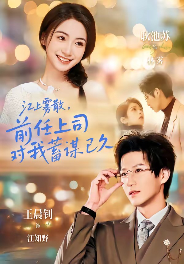 江上雾散前任上司对我蓄谋已久封面图