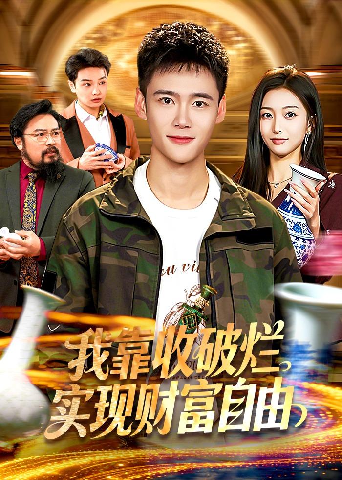 我靠收破烂实现财富自由封面图