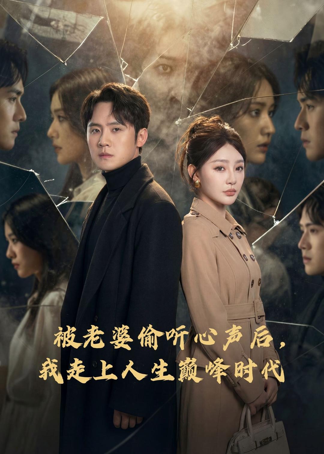 被老婆偷听心声后我走上人生巅峰时代封面图