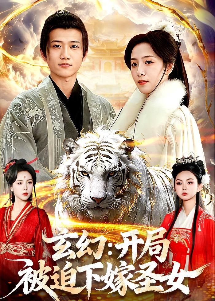 玄幻:开局被迫下嫁圣女封面图