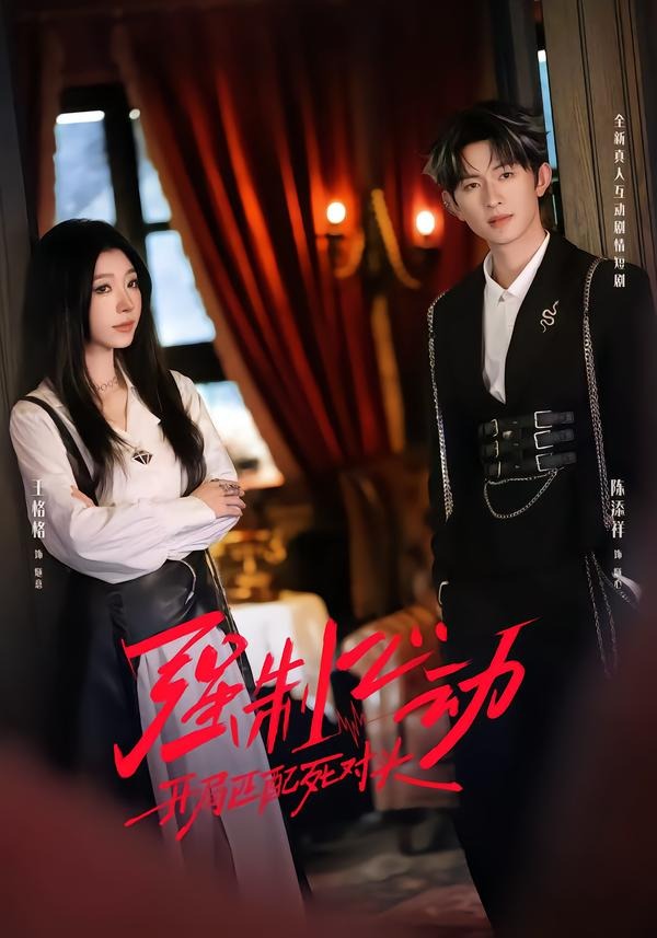 强制心动：开局匹配死对头2