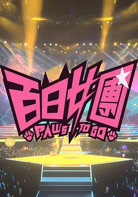 百日女团封面图