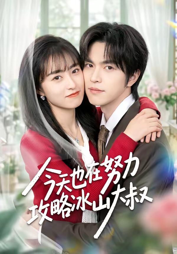 今天也在努力攻略冰山大叔封面图