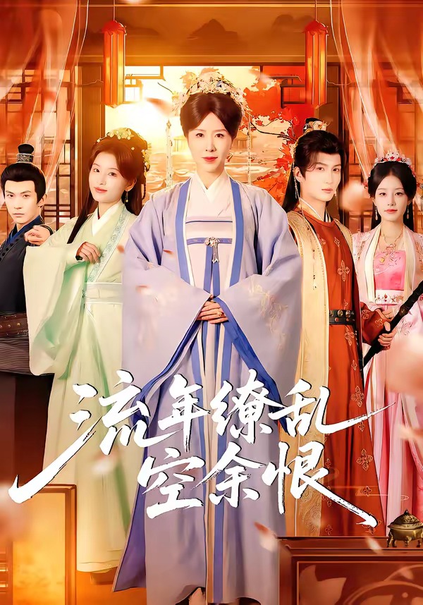 流年缭乱空余恨封面图