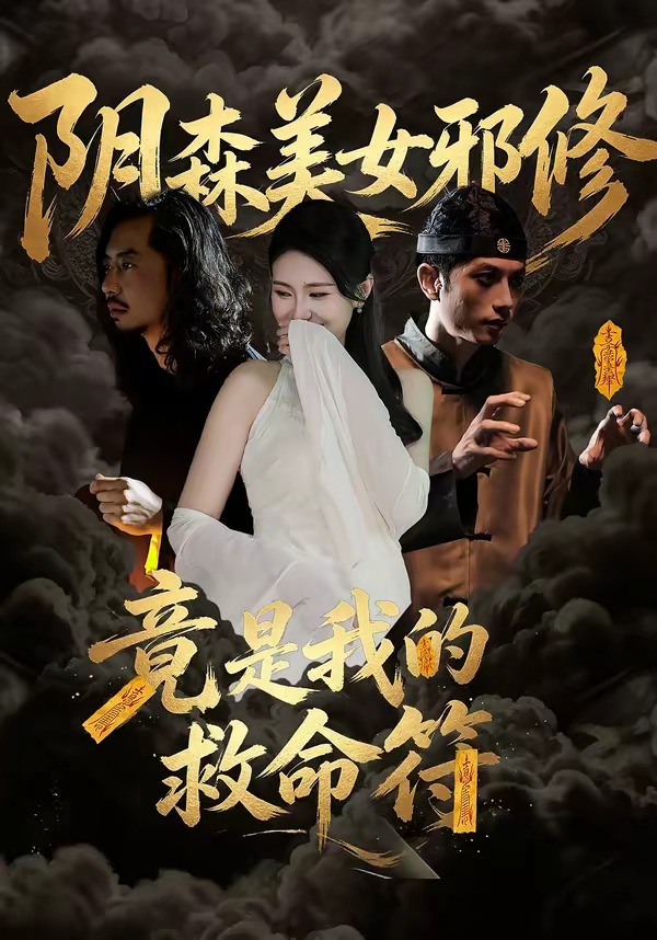 阴森美女邪修，竟是我的救命符