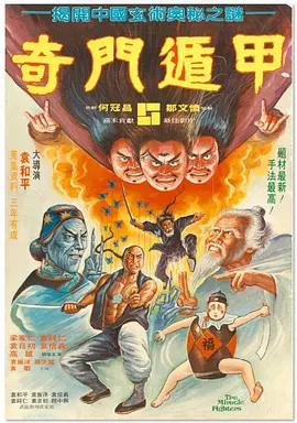 奇门遁甲1982[电影解说]