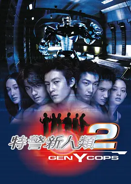 特警新人类2：机动任务[电影解说]