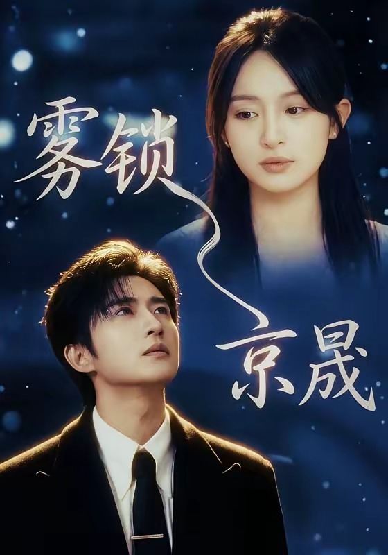 雾锁京晟