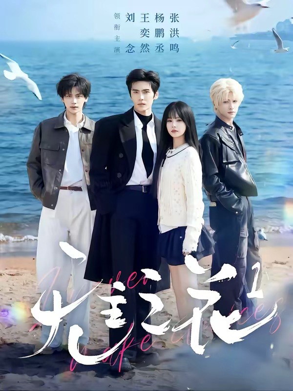 无主之花