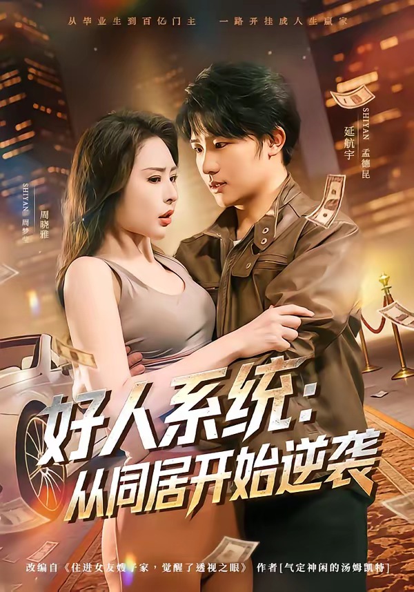 好人系统:从同居开始逆袭封面图