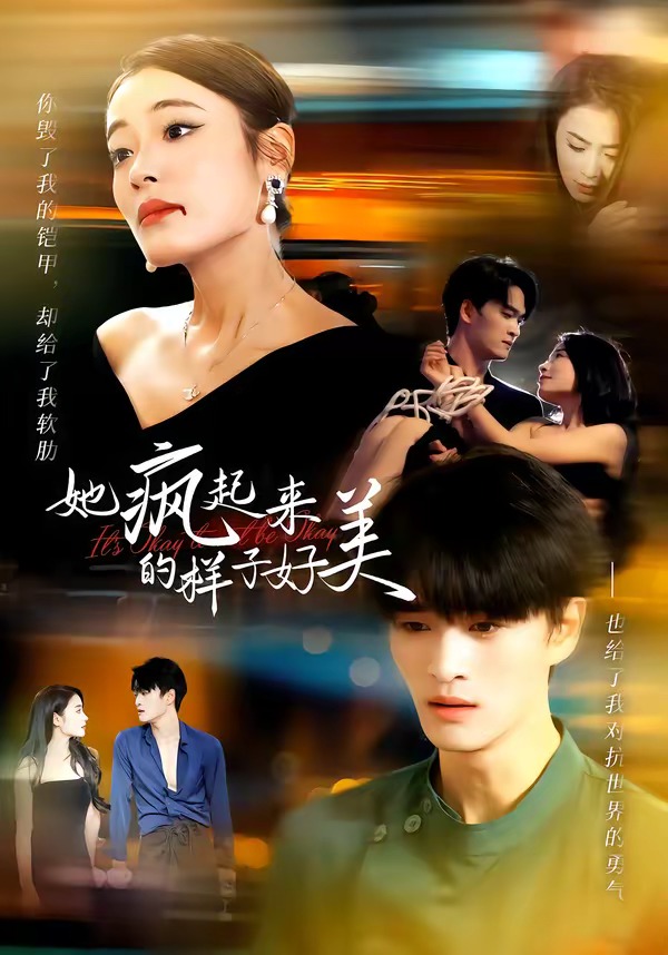 她疯起来的样子，好美封面图